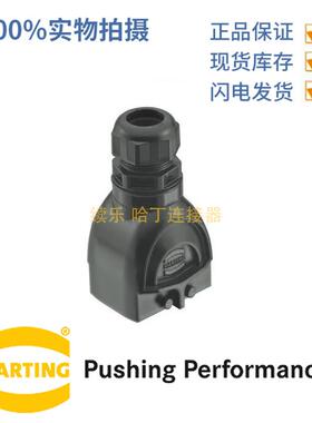 HARTING浩亭19411060422Han-EcoMod.6B上壳双锁扣顶出线M32