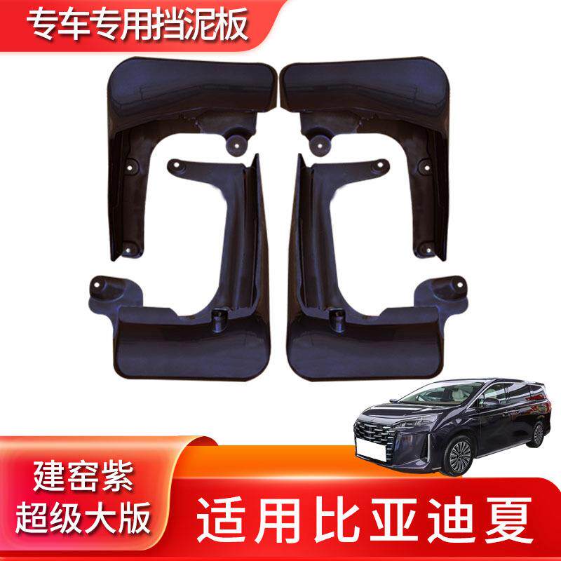 专用比亚迪夏挡泥板25款新能源汽车改装烤漆原车色防溅挡泥皮