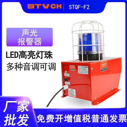 工业声光报警器STQF-F2防撞型起重设备天车行车叉车红蓝光报警器