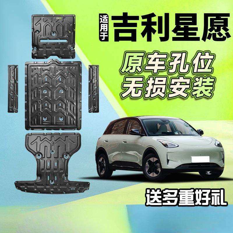 景尚25款吉利星愿电池下护板底盘装甲电机410KM改装防护车底挡