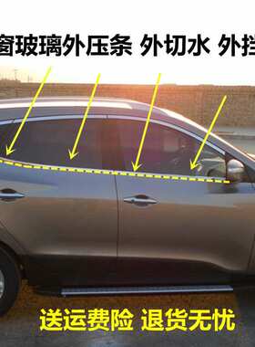 适用北京现代新老款ix35IX25IX45车窗玻璃胶条外压条外挡水密封条