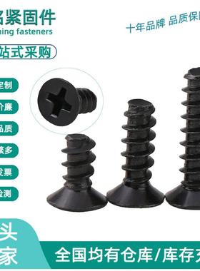 淬火加硬KB黑色沉头平尾自攻螺丝十字平头平尾螺钉M1/M2/M2.6/M3