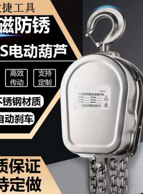 厂家直销不锈钢DHS电动葫芦1吨2吨3吨380V防腐防磁防锈304