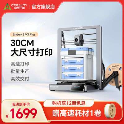 创想三维Ender-3V3PLUS大尺寸高速3d打印机双电机