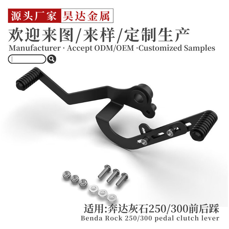 奔达灰石250/300前后踩挂档杆改装件铝合金省力入档退档变速杆