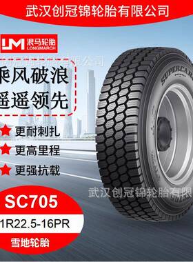 朝阳浪马轮胎 11R22.5-16PRSC705 途顺全钢丝 雪地轮胎