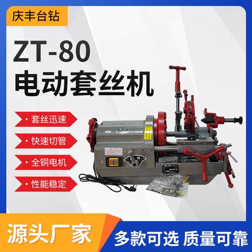 ZT-80西湖牌全自动电动套丝机水管绞丝切管机高速大功率圆钢套丝