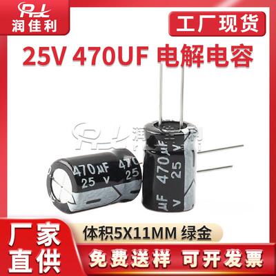 厂家直供 25V 470UF直插铝电解电容体积8X12mm ±20%开关电源电容