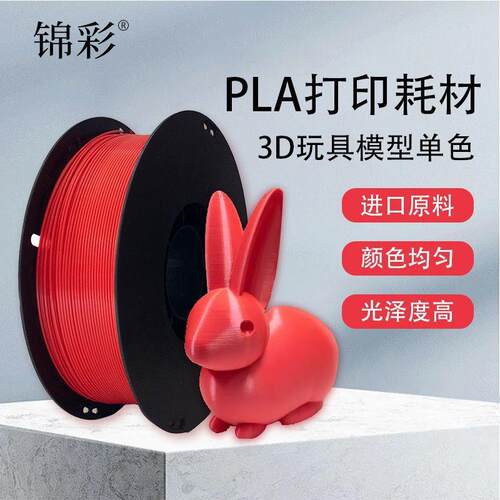 锦彩3D打印耗材PLA单色高韧性RFID智能参数识别耐高温高速打印