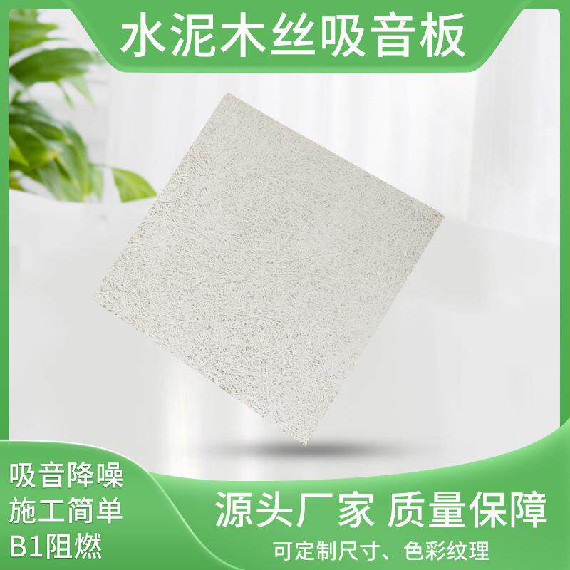 水泥木丝吸音板适用影剧院酒吧KTV墙面装饰吊顶环保阻燃降噪材料