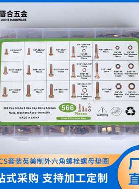 晋合五金566PCS英美制外六角螺栓螺母垫圈套装高强度组合螺丝盒装