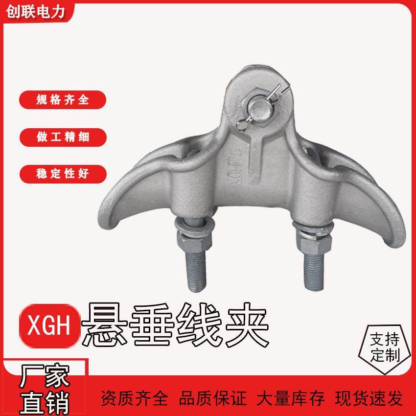 供应CGH/XGH悬垂线夹CGH-2/3/4/5/6/7铝合金提包式悬垂线夹