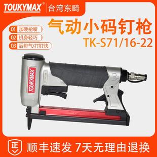 钉枪汽车内饰件8016木工家具打钉机 22气动码 TOUKYMAX东畸S71