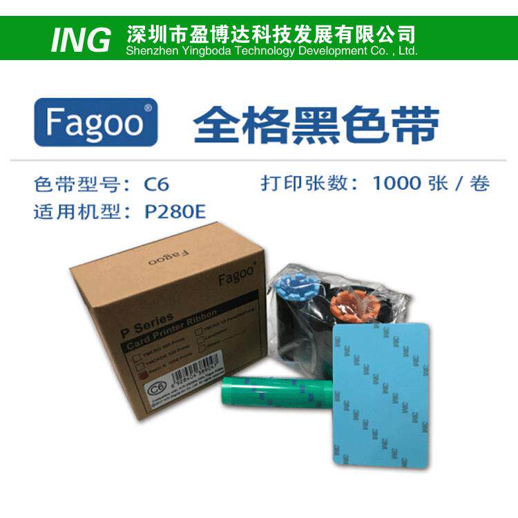 法高FagooP280e证卡打印机色带C6全格彩色带标牌吊牌C61黑色带