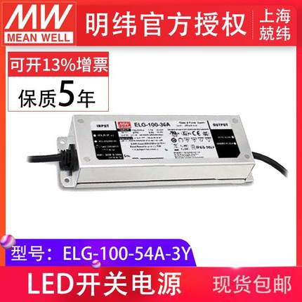 明纬防水LED电源ELG-100-54A-3Y100W54V1.78A电流电压可调防雨I