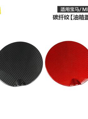 适用于MINIR56R56LCI油箱盖装饰贴汽车外饰油箱盖碳纤维贴件