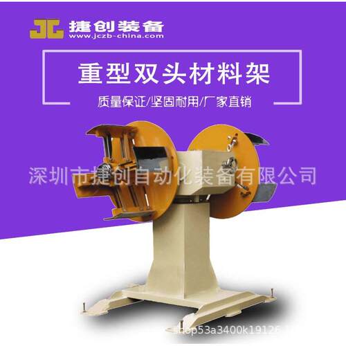 双头材料架重型放卷架自动/无动力五金冲压金属行业机械设备