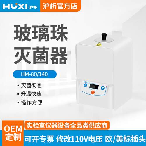 上海沪析HM-80/HM-140玻璃珠灭菌器无明火立式实验室消毒锅灭菌器