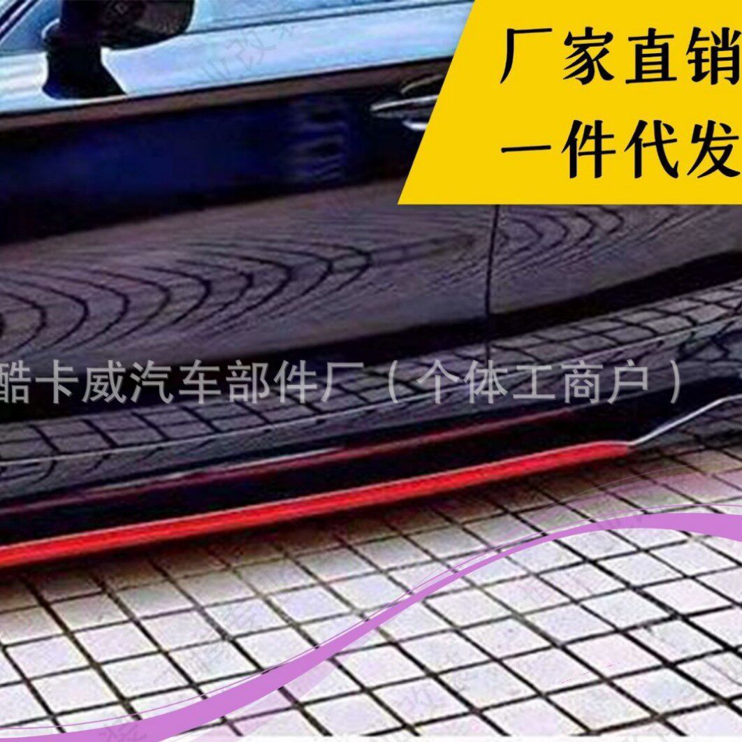 汽车通用侧裙改装小包围刀锋侧裙分体两段式侧裙车身防撞侧铲装饰