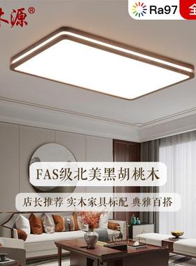 新中式吸顶灯实木客厅主灯北美黑胡桃木客厅灯大灯护眼卧室灯8661