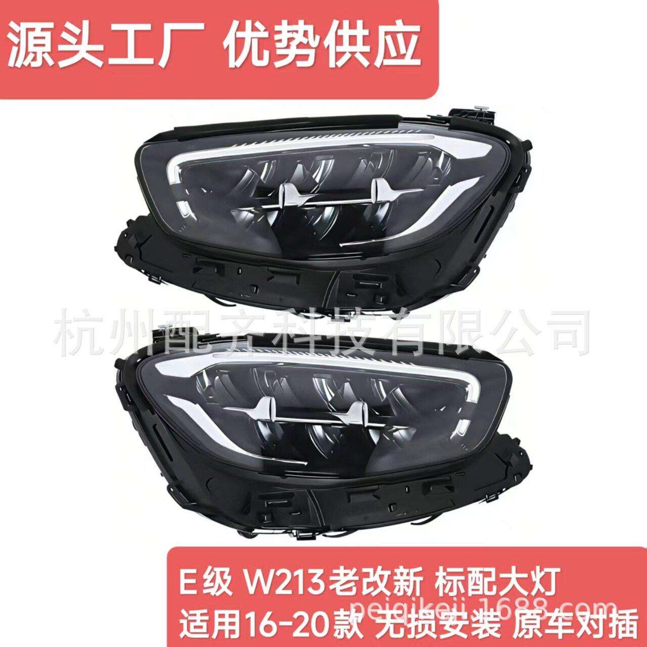 E级W213老改新大灯标配适用16-20无损安装原车对插(需换包围)