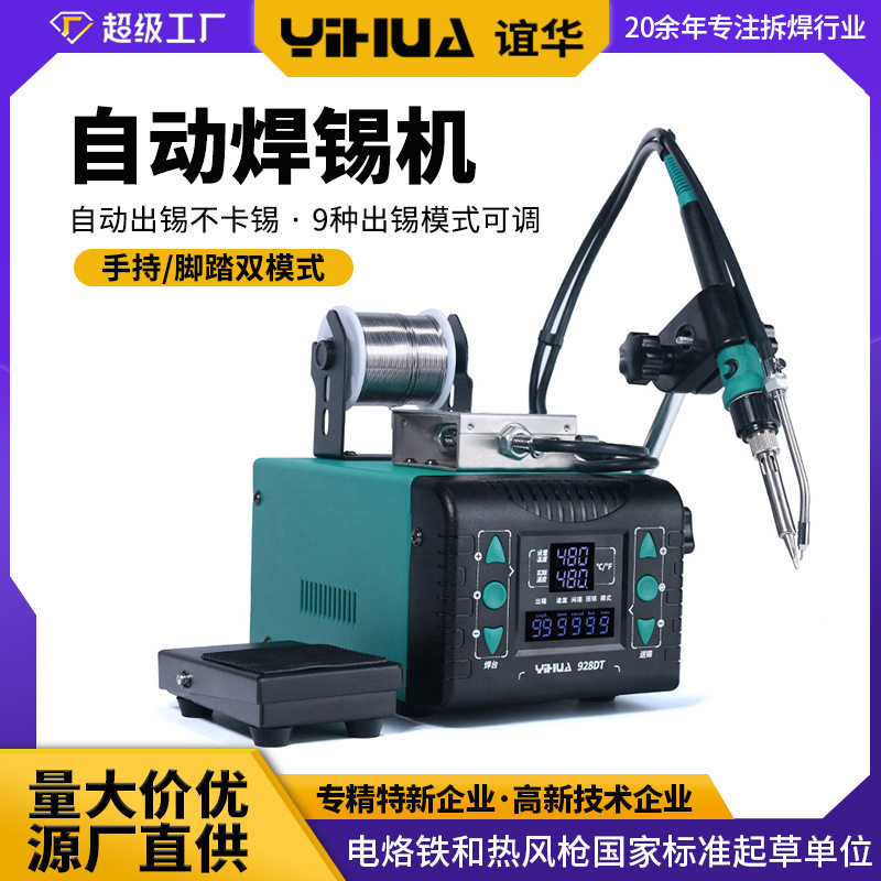 谊华928DT自动焊锡机恒温手洗车喷壶