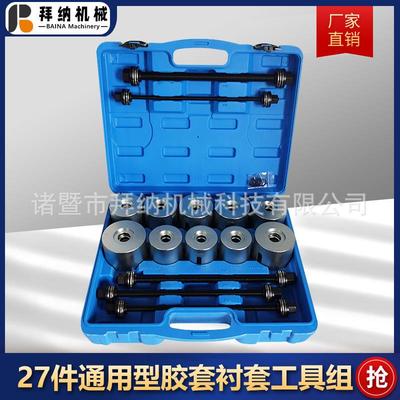 27件通用型胶套拆装工具衬套取出器衬套工具