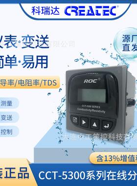 河北科瑞达CCT-5300系列电导率/电阻率/TDS在线分析仪CCT-5320E