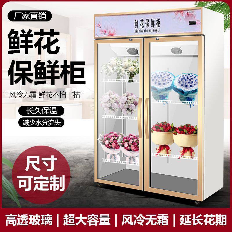 鲜花柜保鲜柜网红花店束展示柜冷藏柜立式商用冰柜饮料风冷鲜花柜