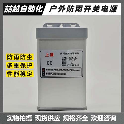上海微力防雨型开关电源FYS-400-1224上源室外安防监控400W变压器