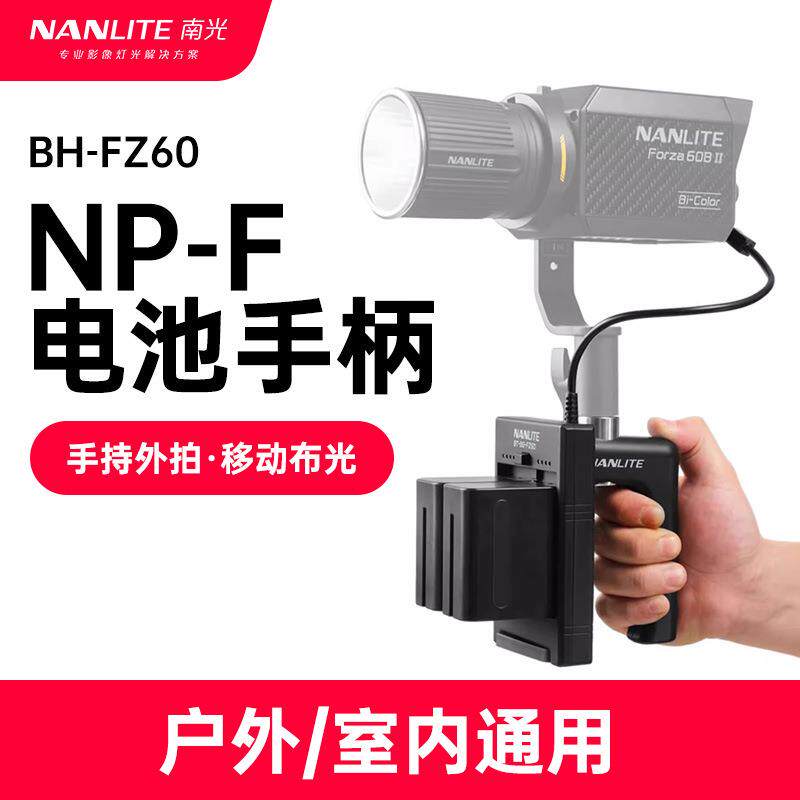 nanlite南光原力forza60/60B电池手柄转换座聚光灯摄影灯配件附件