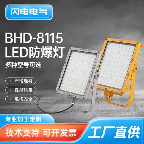 BHD-8115LED防爆灯100w150w180w吊杆式防爆泛光灯LED防爆投光灯
