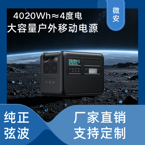 微安4020Wh磷酸铁锂户外储能电源露营备用电源支持太阳能充电