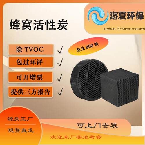 800碘蜂窝活性炭防水蜂窝活性炭TVOC空气净化废气处理