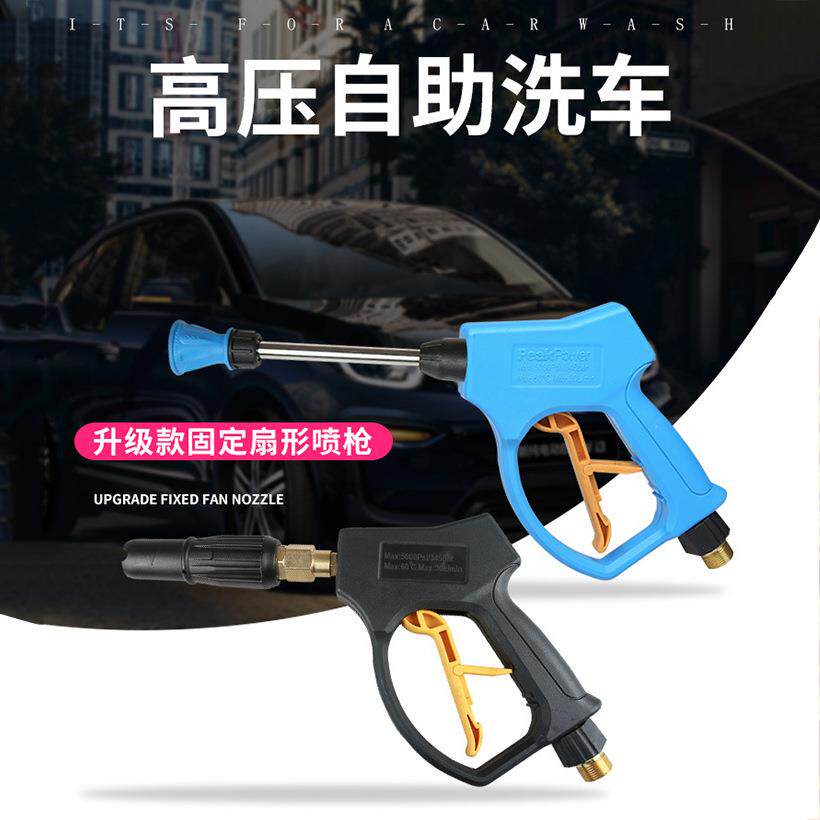 自助共享洗车机清水枪泡沫枪组合套装高压清洗机水枪头洗车器