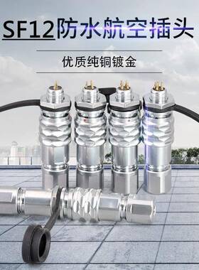 户外设备防水连接器SF12LED设备防水插头兼容威浦航空插头IP67