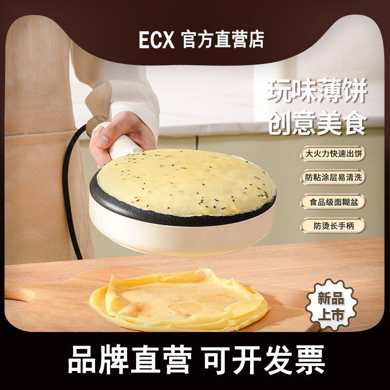 ECX家用薄饼机春饼机烙饼神器迷你小电饼铛高颜值电饼锅