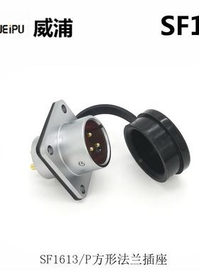 威SF161S2S391F1613P923-4-5-浦7-芯防水连0接器航空插头