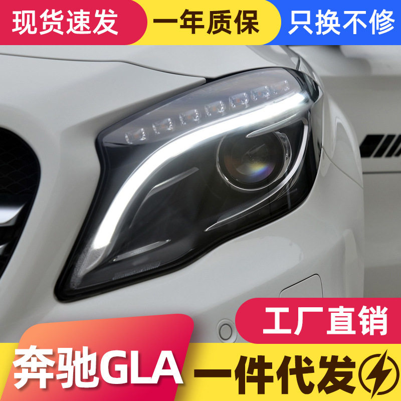 适用于奔驰GLA大灯总成改装高配LED日行灯转向灯双光透镜氙气大灯