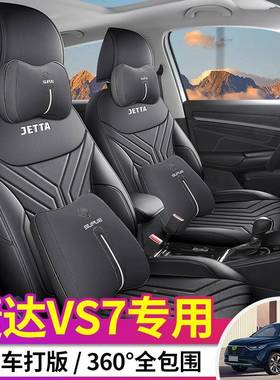 2025款捷达VS17动.4T手/自动专皮用汽车坐垫四季通用全包MVT革座