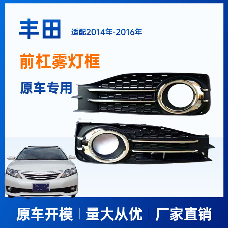 适用丰田雾灯框 TOYOTA ALLION 雾灯框 NZT260, ZRT260, ZRT265