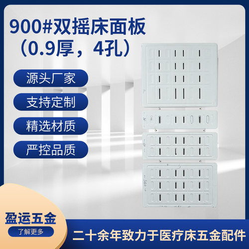 900双摇床面板0.9厚4孔护理床面板批发护理床配件金属冲压床面板