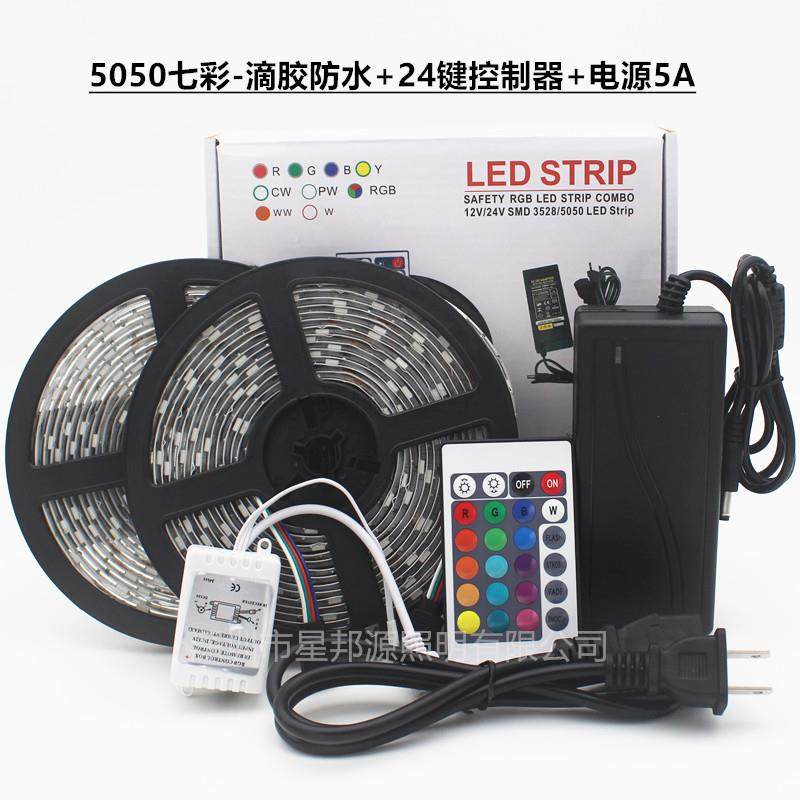 LED灯带套彩装55050七彩050七RGB10套装滴胶防水24键44米键2V1七
