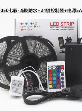LED灯带套彩装55050七彩050七RGB10套装滴胶防水24键44米键2V1七