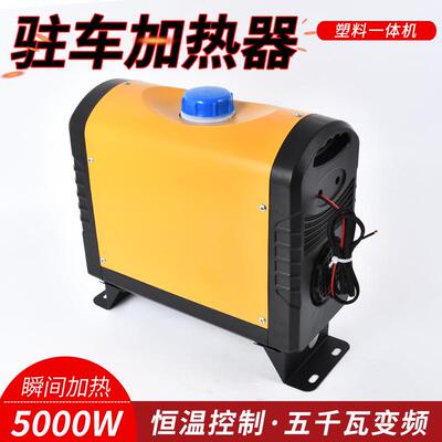 驻车加热汽车货车载暖器风空机暖1BIN2V24V塑料燃油气柴油取器