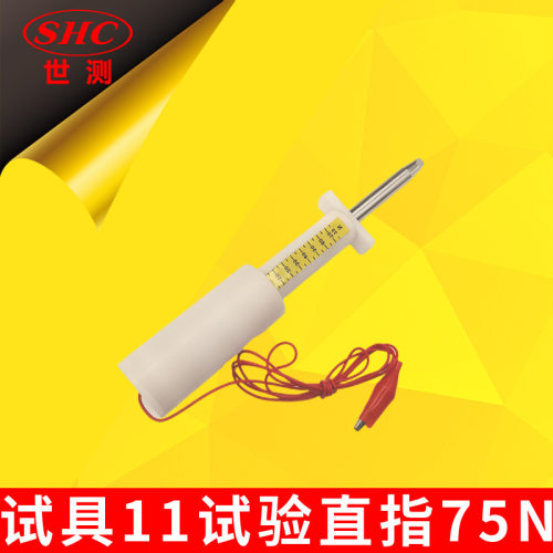 IEC61032试具11无铰接试验直指75N推力11号探棒针标准刚性直指