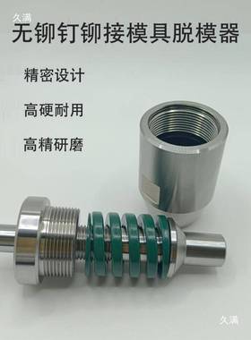 压铆机冲头模具标准脱模器无铆铆钉连764接模脱模具器接模具TOX模
