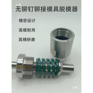 压铆机冲头模具标准脱模器无铆铆钉连764接模脱模具器接模具TOX模