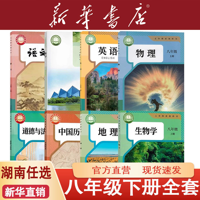 【湖南专用】新华正版初中初二2中8八年级下册课本全套教材教科书人教版语文数学英语物理政治地理生物历史书湘教版教科版苏教版