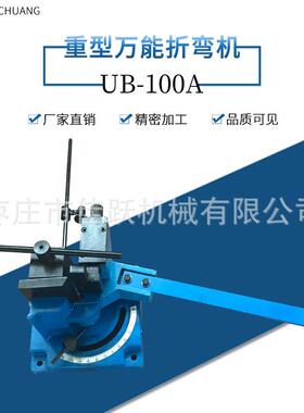 多功能折弯机便携式出口型UB100A扁钢方钢圆钢折弯钣金设备